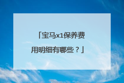 宝马x1保养费用明细有哪些？