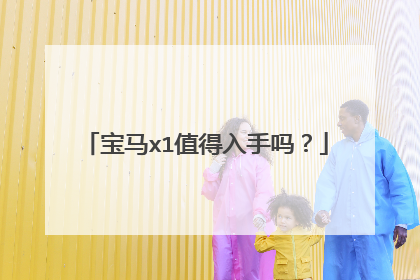 宝马x1值得入手吗？
