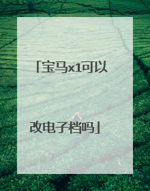 宝马x1可以改电子档吗