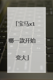 宝马x1哪一款开始变大
