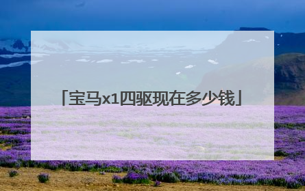 宝马x1四驱现在多少钱
