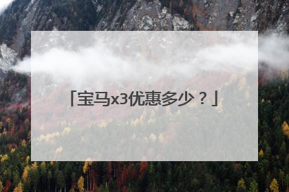 宝马x3优惠多少？