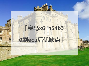 宝马x6 n54b30刷ecu后优缺点