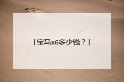 宝马x6多少钱？