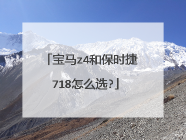 宝马z4和保时捷718怎么选?