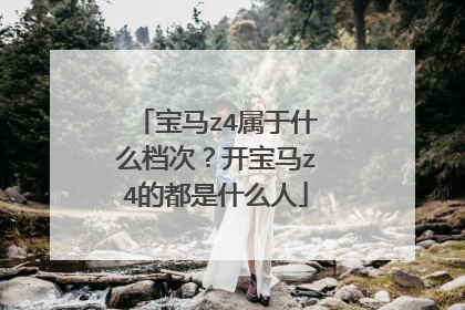 宝马z4属于什么档次？开宝马z4的都是什么人