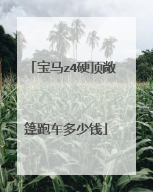 宝马z4硬顶敞篷跑车多少钱