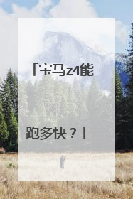 宝马z4能跑多快？