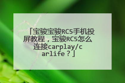 宝骏宝骏RC5手机投屏教程，宝骏RC5怎么连接carplay/carlife？