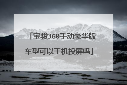 宝骏360手动豪华版车型可以手机投屏吗