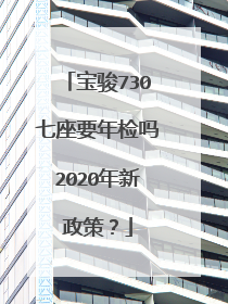 宝骏730七座要年检吗2020年新政策？