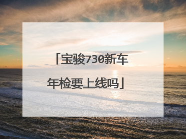 宝骏730新车年检要上线吗