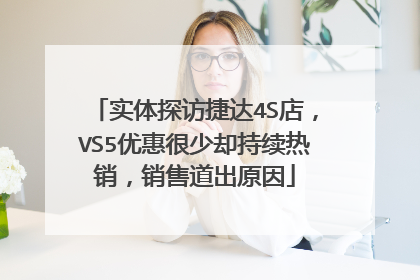 实体探访捷达4S店，VS5优惠很少却持续热销，销售道出原因