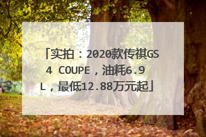 实拍：2020款传祺GS4 COUPE，油耗6.9L，最低12.88万元起