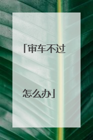 审车不过怎么办