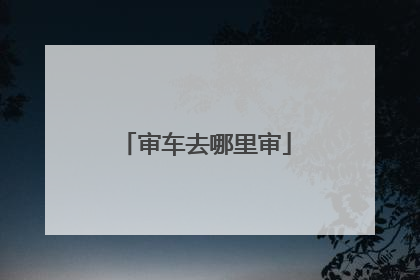 审车去哪里审