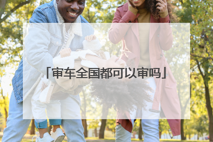 审车全国都可以审吗