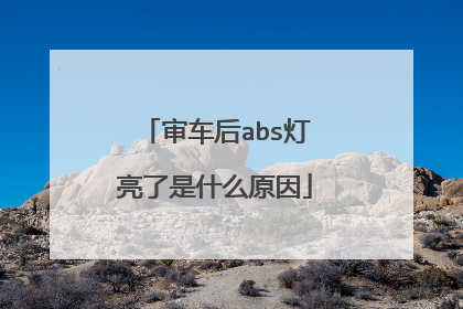 审车后abs灯亮了是什么原因