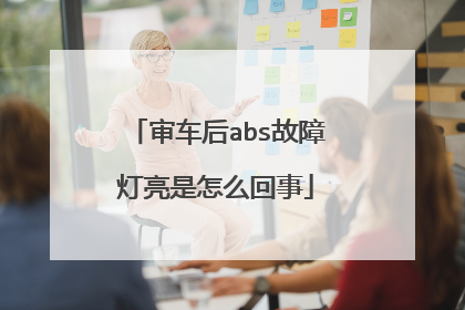 审车后abs故障灯亮是怎么回事