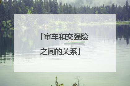 审车和交强险之间的关系