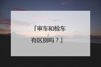 审车和检车有区别吗？