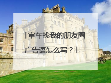 审车找我的朋友圈广告语怎么写？