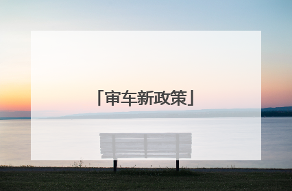 审车新政策