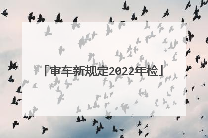 审车新规定2022年检