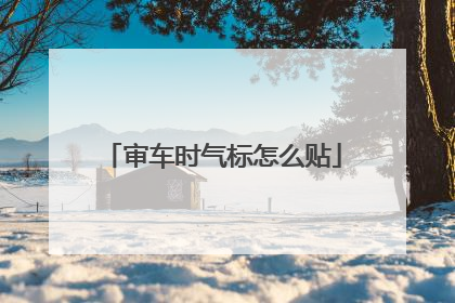 审车时气标怎么贴