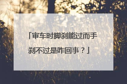 审车时脚刹能过而手刹不过是咋回事？