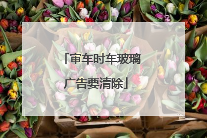 审车时车玻璃广告要清除