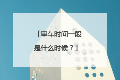 审车时间一般是什么时候？