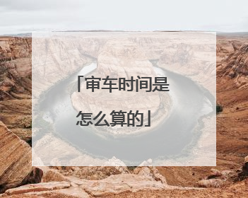 审车时间是怎么算的