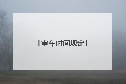 审车时间规定