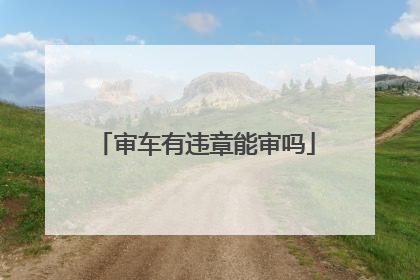 审车有违章能审吗