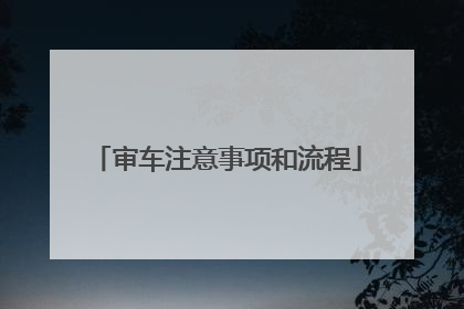 审车注意事项和流程