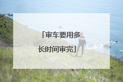 审车要用多长时间审完