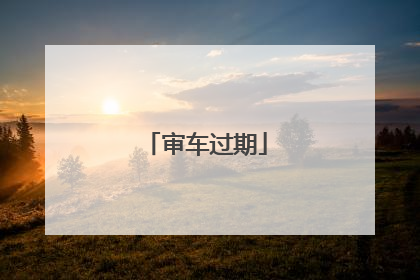 审车过期