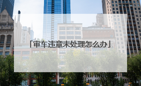 审车违章未处理怎么办
