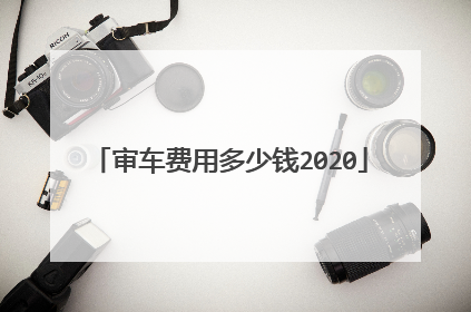 审车费用多少钱2020