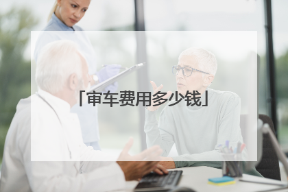 审车费用多少钱