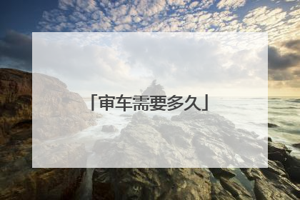 审车需要多久