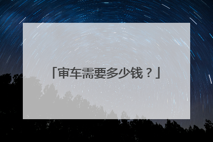 审车需要多少钱？
