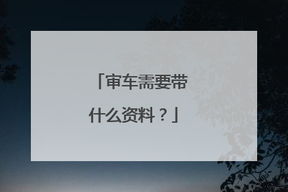 审车需要带什么资料？