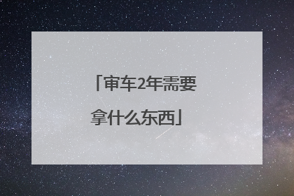 审车2年需要拿什么东西