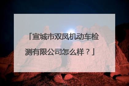 宣城市双凤机动车检测有限公司怎么样？