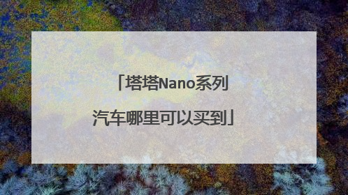 塔塔Nano系列汽车哪里可以买到