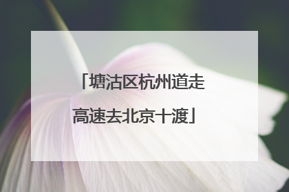 塘沽区杭州道走高速去北京十渡