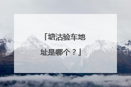 塘沽验车地址是哪个？
