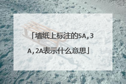 墙纸上标注的5A,3A,2A表示什么意思